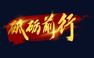 2024砥砺前行演讲稿7篇