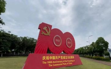 成立100周年心得体会8篇