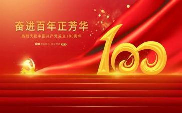 心得体会100周年心得体会5篇
