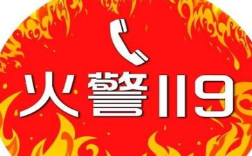 高中生119消防宣传日演讲稿6篇