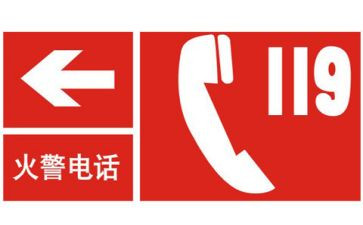 小班119消防安全教育教案6篇
