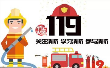 119消防日小学演讲稿7篇