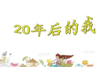 20年后回母校的作文推荐7篇
