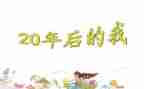 20年后回母校的作文推荐7篇