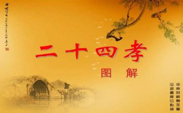 观24孝故事的心得体会8篇