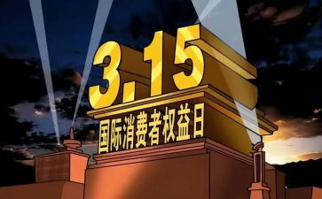 我与315作文精选6篇