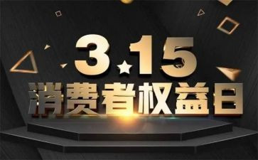 315晚会个人心得体会5篇