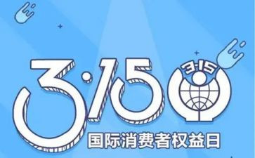看315心得体会800字8篇