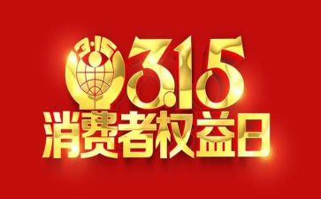 看315心得体会1000字6篇