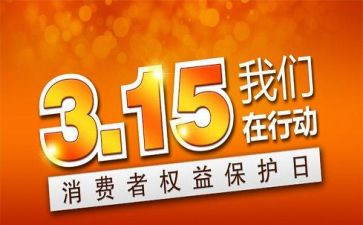 我与315作文5篇