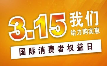 315活动心得体会参考8篇