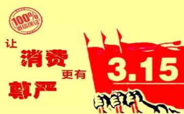 315质量工作报告精选5篇