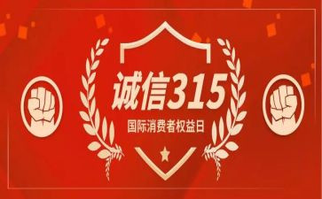 关于315的心得体会8篇