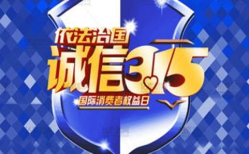 315的心得体会400字8篇