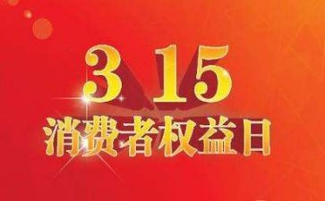 315活动心得体会最新6篇