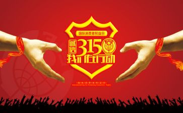 315宣传周活动总结精选6篇
