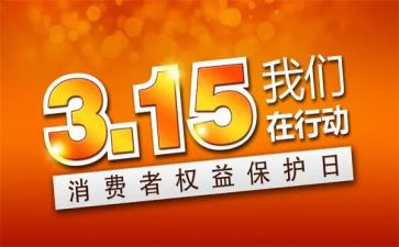 关于315的心得体会参考5篇