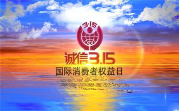 关于315的心得体会推荐6篇
