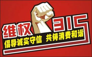 关于315的心得体会模板7篇