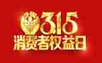 看315心得体会1000字6篇