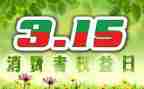 关于315的心得体会优质8篇