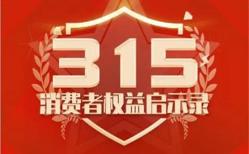 315事件作文6篇