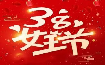 庆祝38妇女节的演讲稿6篇