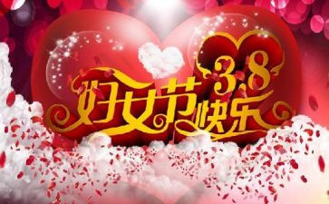 38节日讲话稿模板7篇