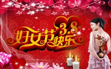庆祝38妇女节的演讲稿模板5篇