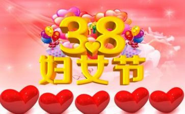 38妇女节活动总结范文6篇