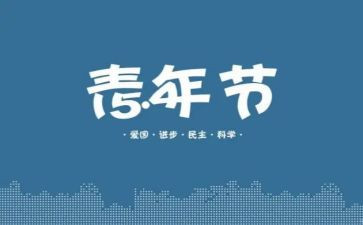 54青年演讲稿6篇