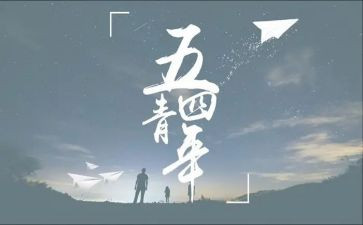 54青年个人先进事迹7篇