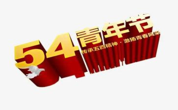54青年演讲稿优质5篇