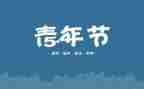 54青年演讲稿6篇