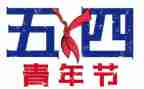 54青年演讲稿通用7篇