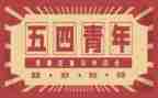 54青年演讲稿优秀8篇