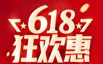 618活动的总结报告7篇