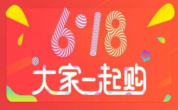 618活动的总结报告范文8篇