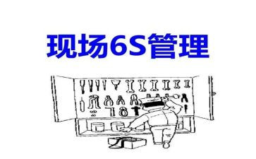 2024年6S工作计划6篇