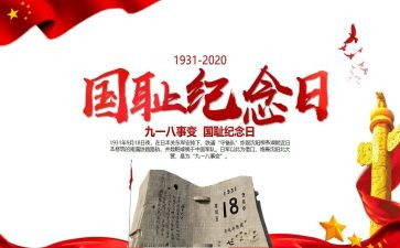 关于918的心得体会推荐5篇