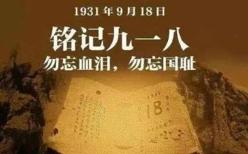 918心得体会800推荐7篇