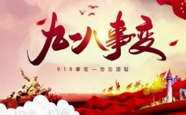 918讲话稿优质8篇