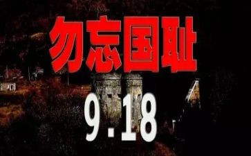 918心得体会600最新7篇