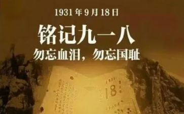 关于918的心得体会600字模板5篇