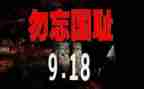918心得体会600最新7篇