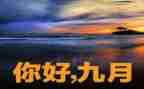 幼儿园小班教师9月份工作总结模板5篇