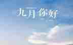 小班9月工作计划5篇