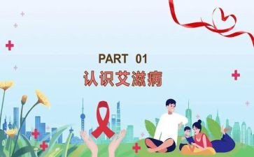 艾滋心得体会精选7篇