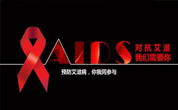 艾滋病心得体会8篇