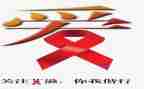 艾滋病日的心得体会通用7篇